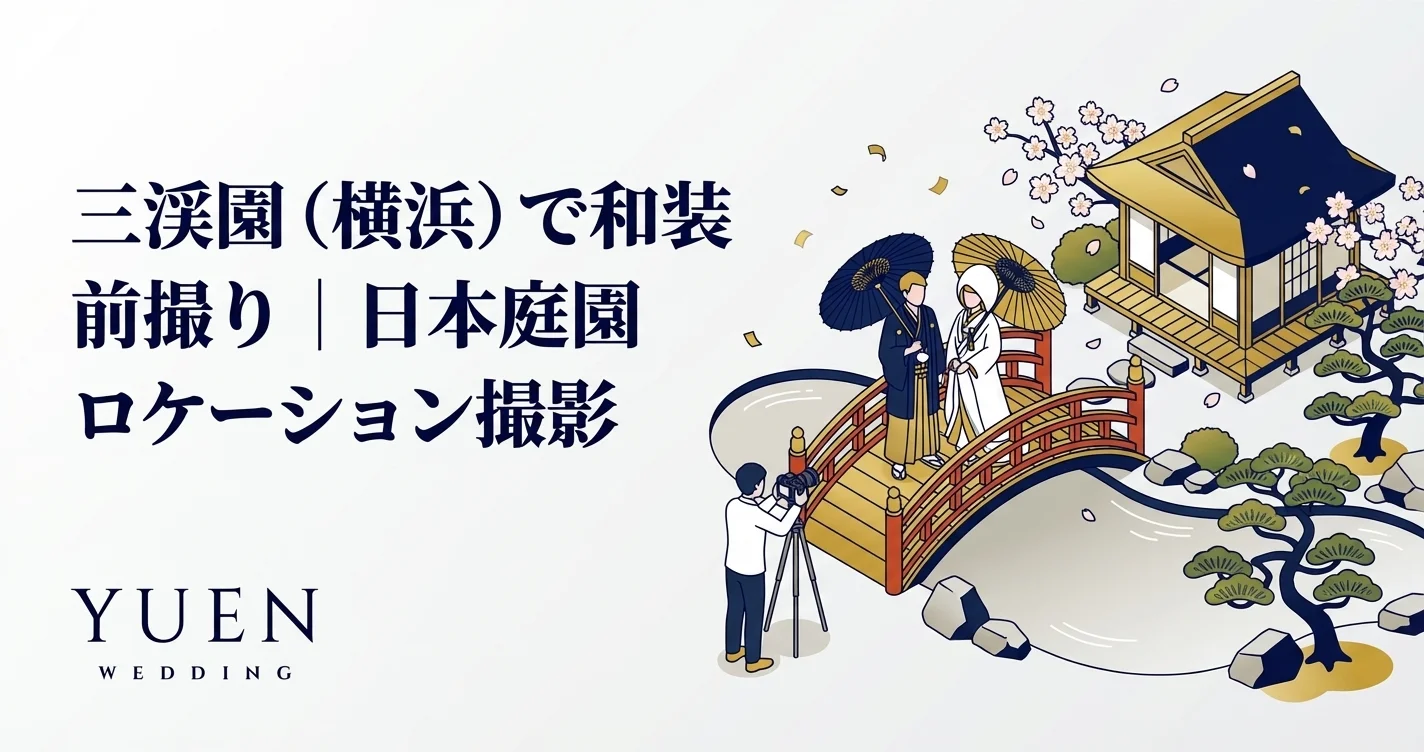 三渓園（横浜）で和装前撮り｜日本庭園ロケーション撮影