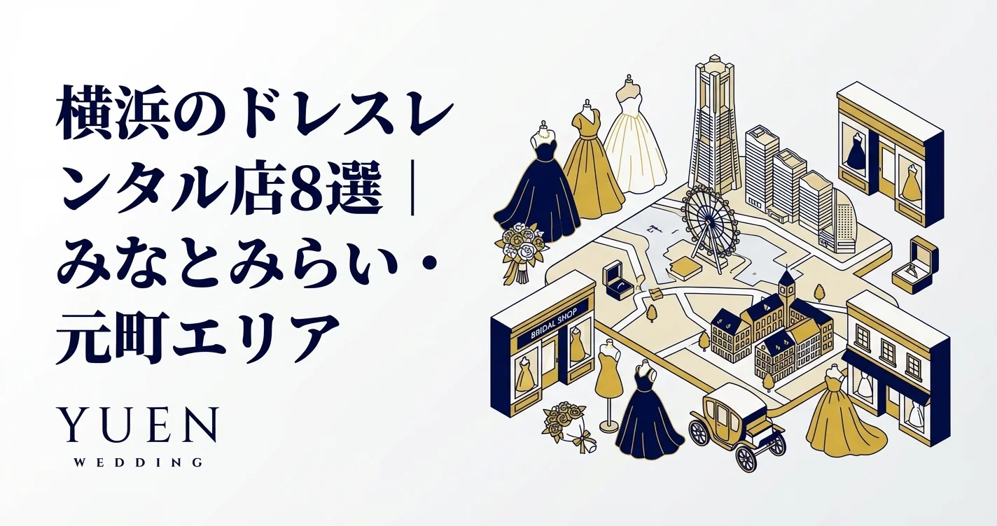 横浜のドレスレンタル店8選｜みなとみらい・元町エリア