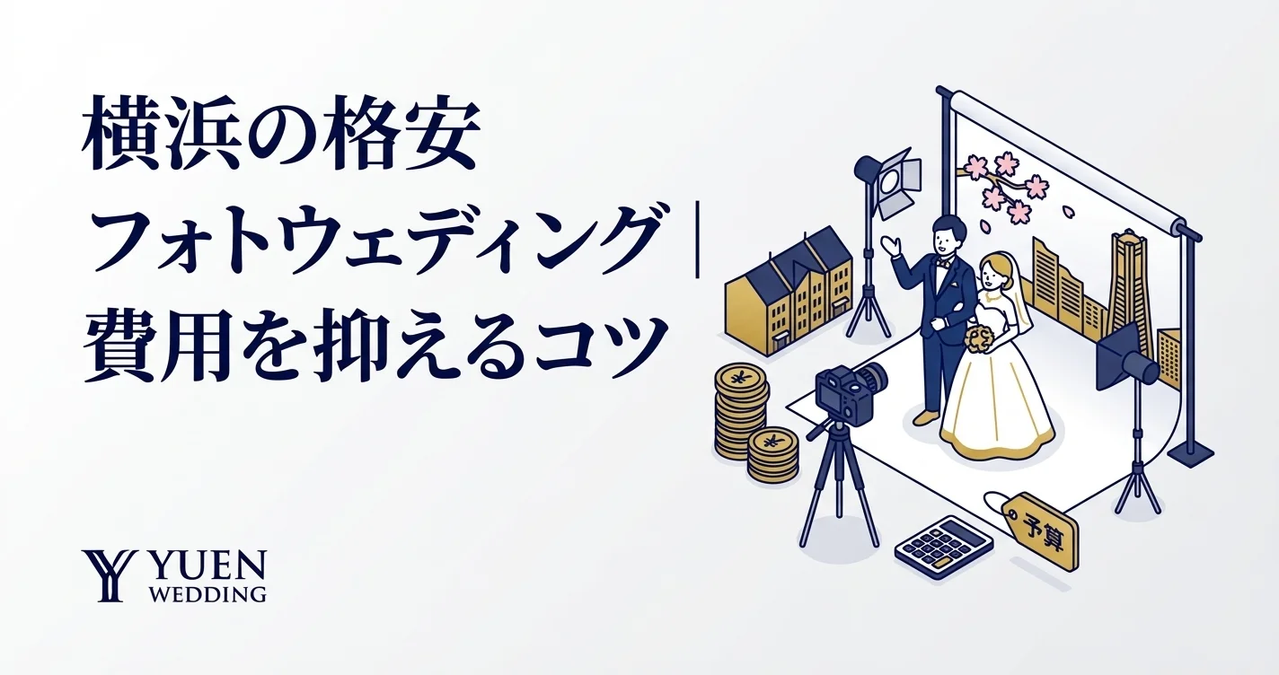 横浜の格安フォトウェディング｜費用を抑えるコツ
