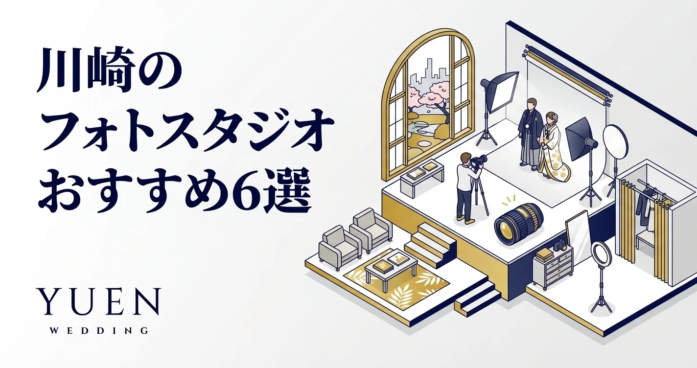 川崎のフォトスタジオおすすめ6選