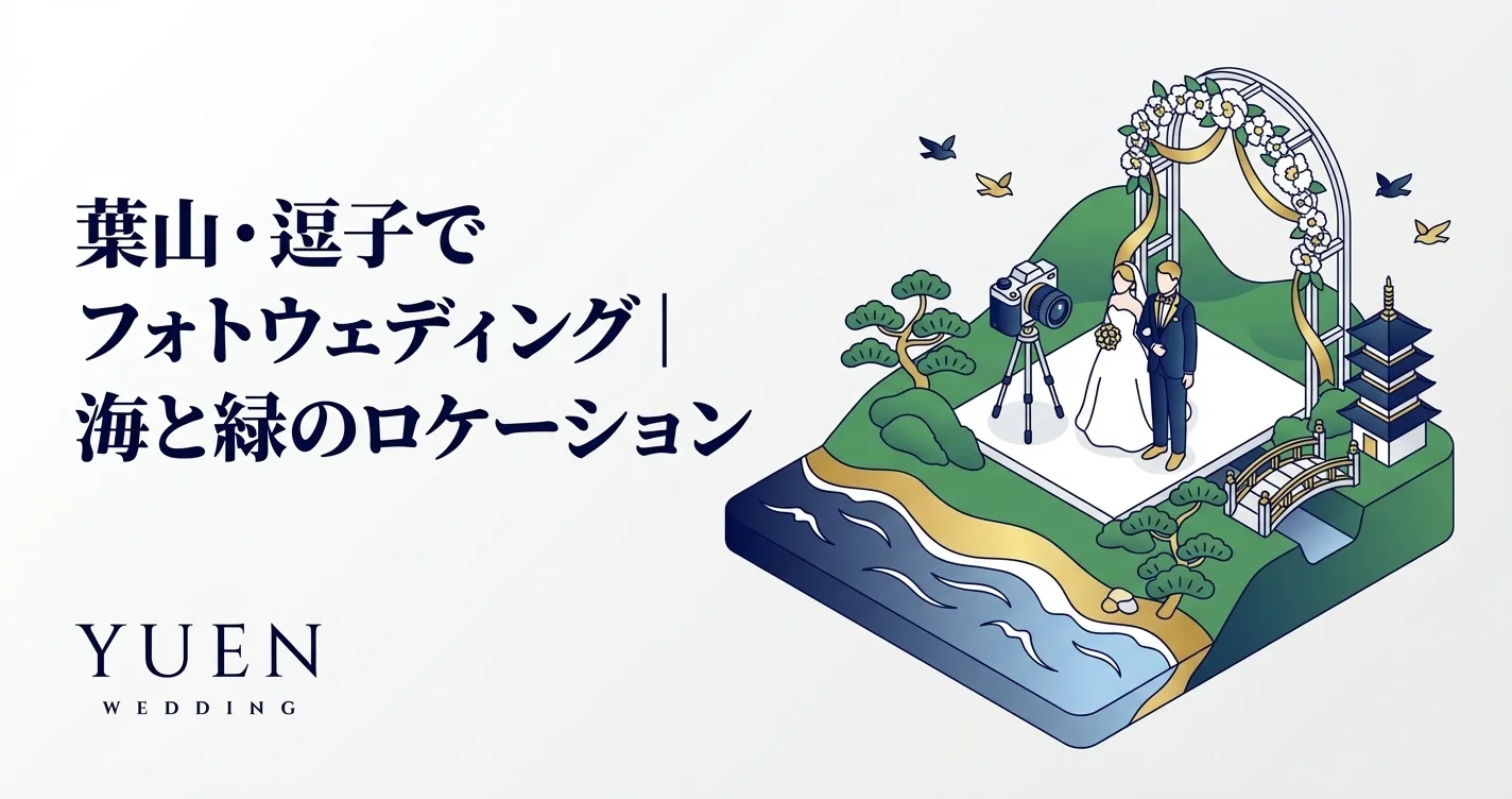 葉山・逗子でフォトウェディング｜海と緑のロケーション