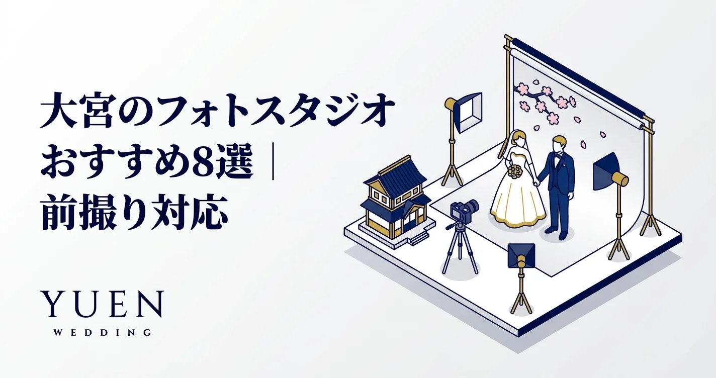 大宮のフォトスタジオおすすめ8選｜前撮り対応