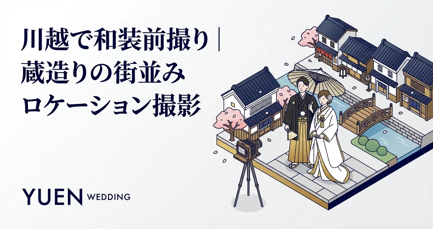 川越で和装前撮り｜蔵造りの街並みロケーション撮影