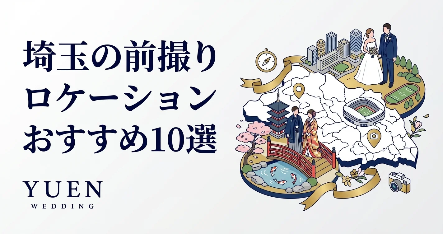 埼玉の前撮りロケーションおすすめ10選