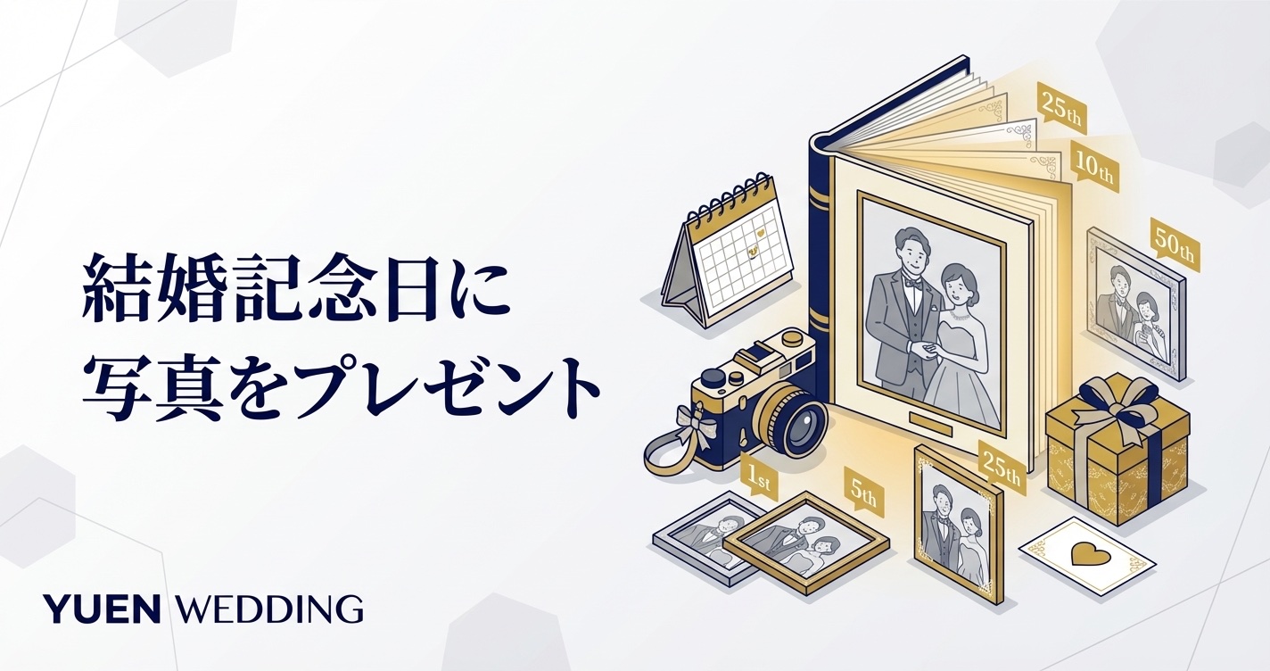 結婚記念日に写真をプレゼント｜贈って喜ばれる方法と選び方