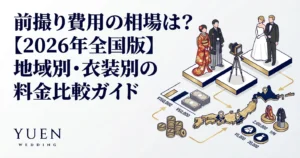 前撮り費用の相場は？【2026年全国版】地域別・衣装別の料金比較ガイド