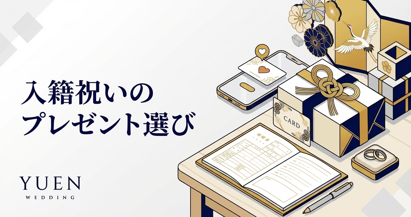 入籍祝いのプレゼントを友人に贈るなら｜相場・マナー・おすすめギフト