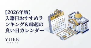 【2026年版】入籍日おすすめランキング＆縁起の良い日カレンダー