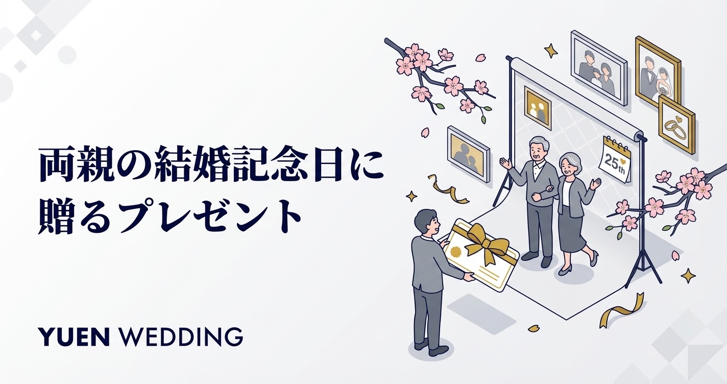 両親の結婚記念日プレゼント｜年代別おすすめギフトと選び方