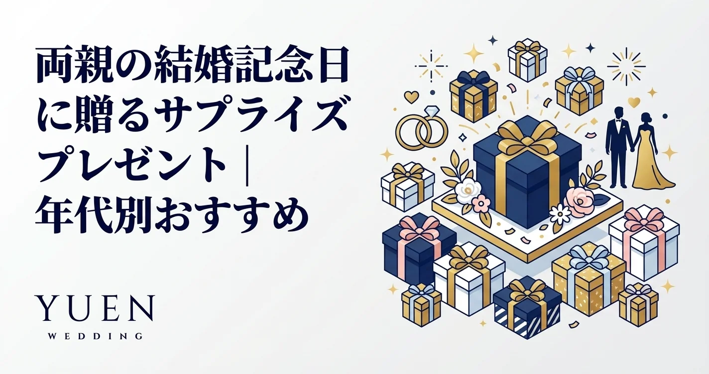 両親の結婚記念日に贈るサプライズプレゼント｜年代別おすすめ