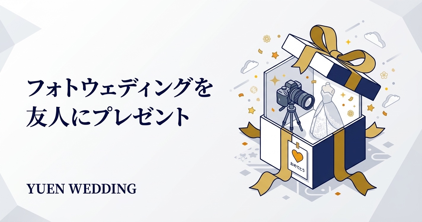 フォトウェディングを友人にプレゼント｜贈り方・金額・注意点を完全ガイド
