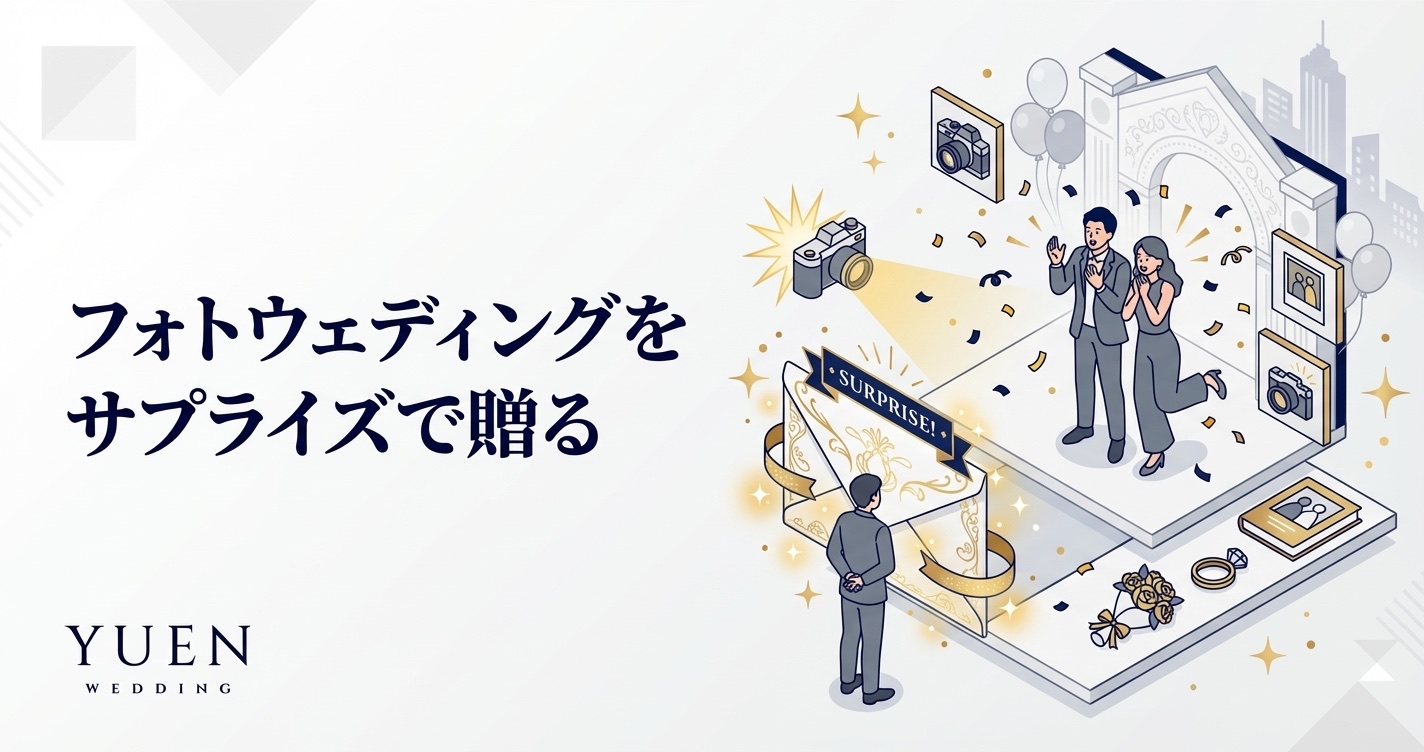 フォトウェディングをサプライズプレゼントで贈る方法と成功のコツ