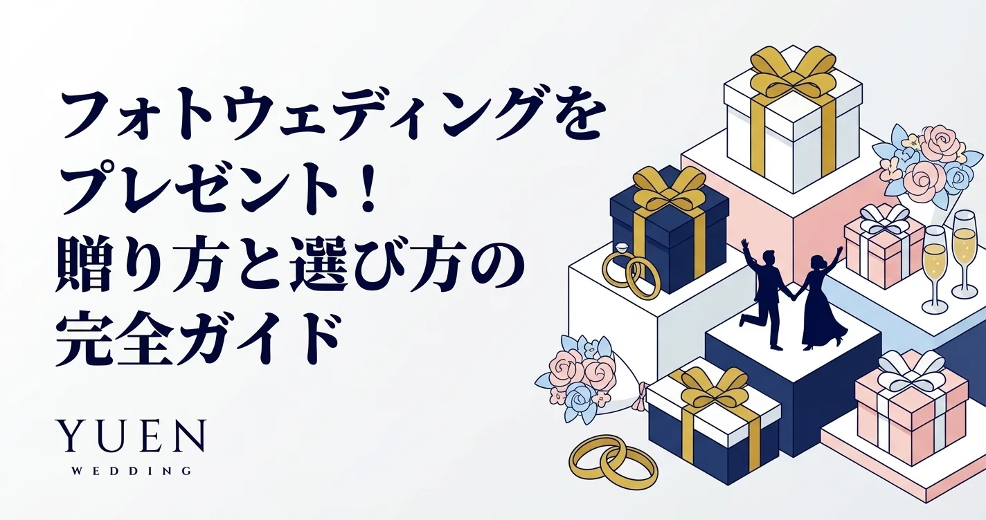 フォトウェディングをプレゼント！贈り方と選び方の完全ガイド