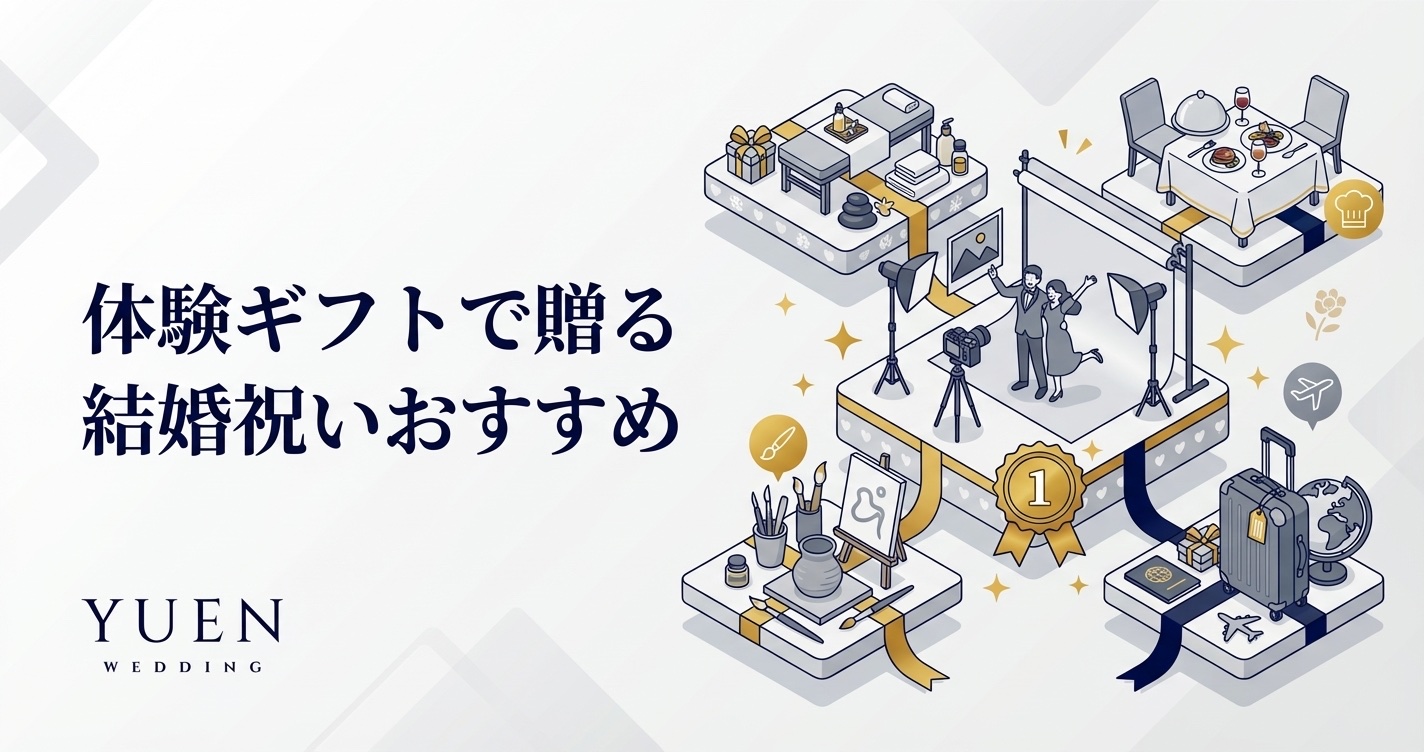 結婚祝いにおすすめの体験ギフト8選｜二人の思い出に残る贈り物