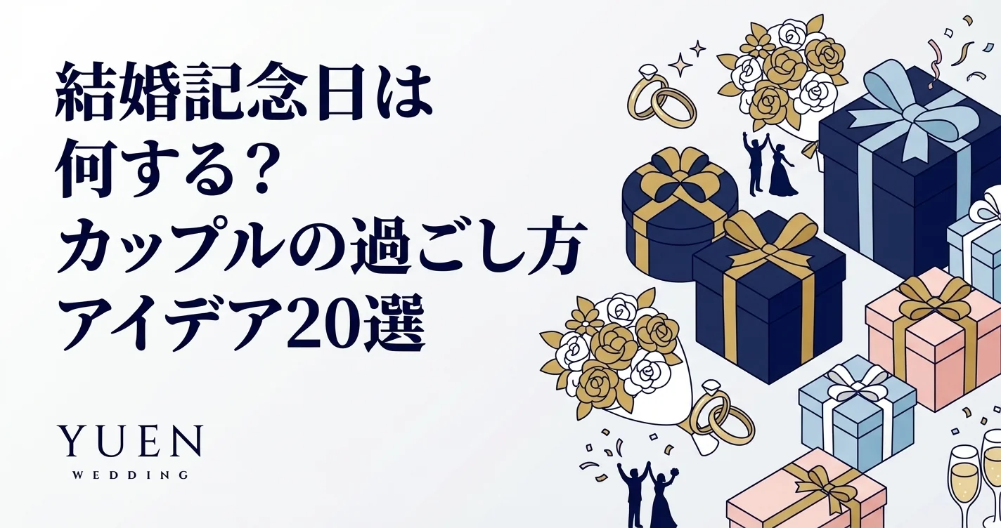 結婚記念日は何する？カップルの過ごし方アイデア20選