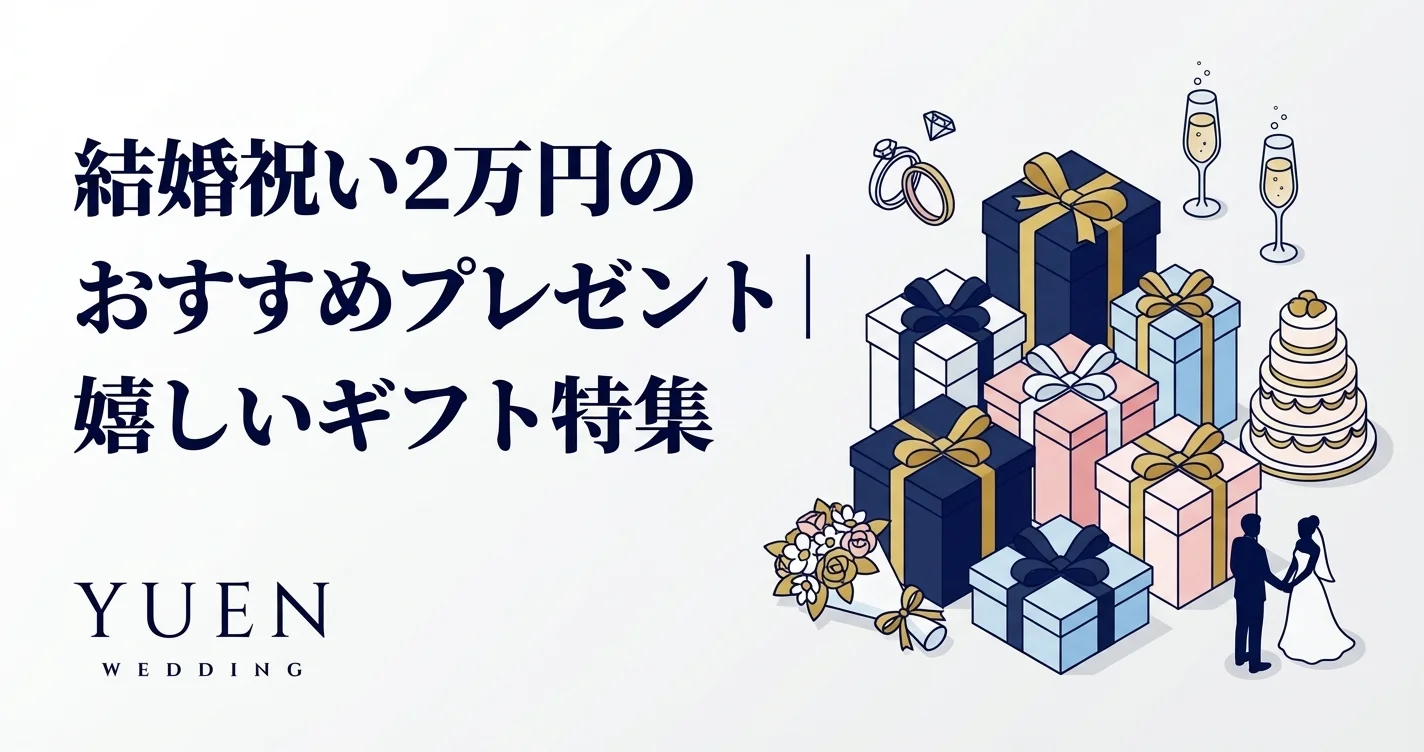 結婚祝い2万円のおすすめプレゼント｜嬉しいギフト特集
