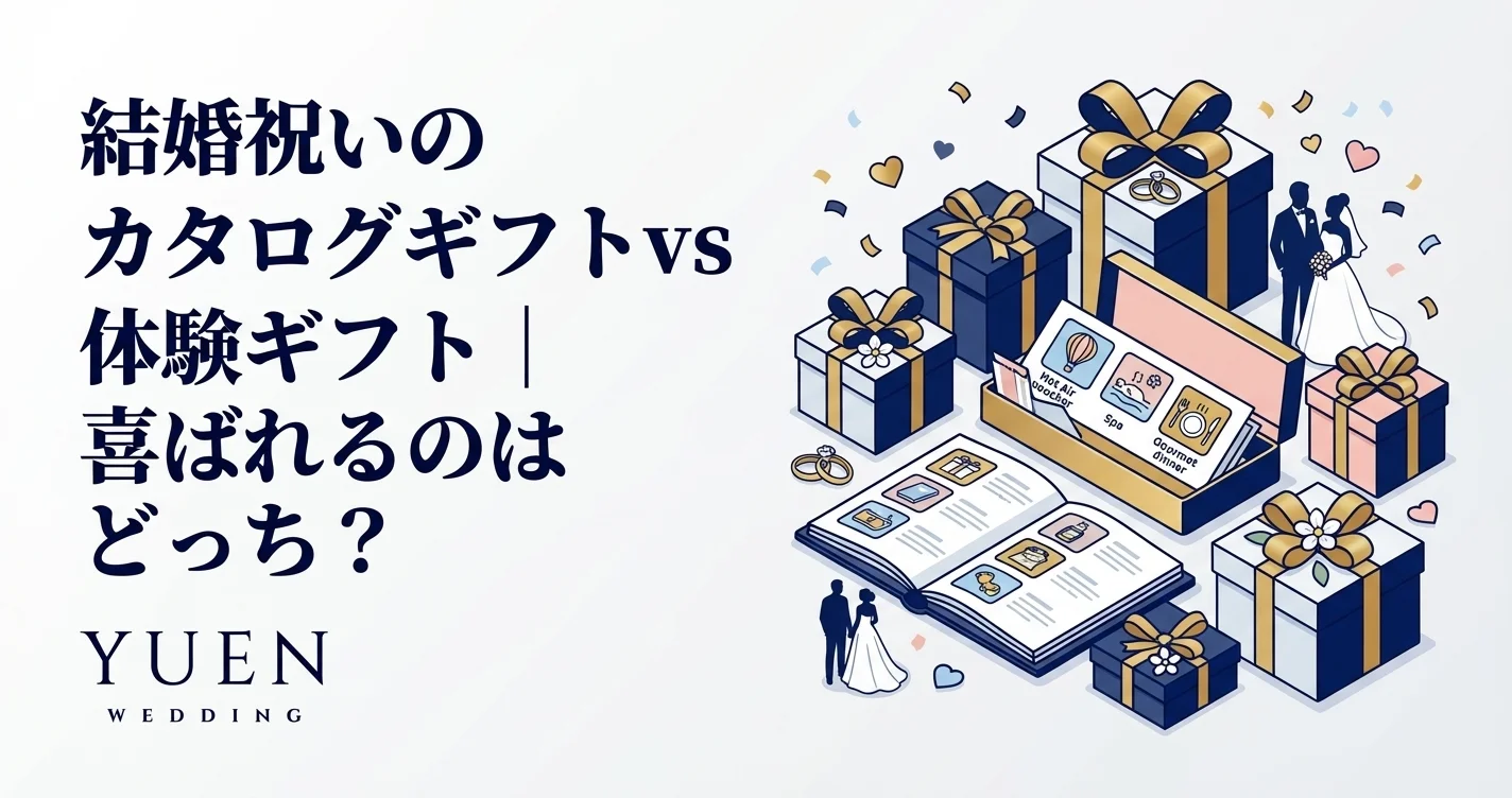 結婚祝いのカタログギフトvs体験ギフト｜喜ばれるのはどっち？