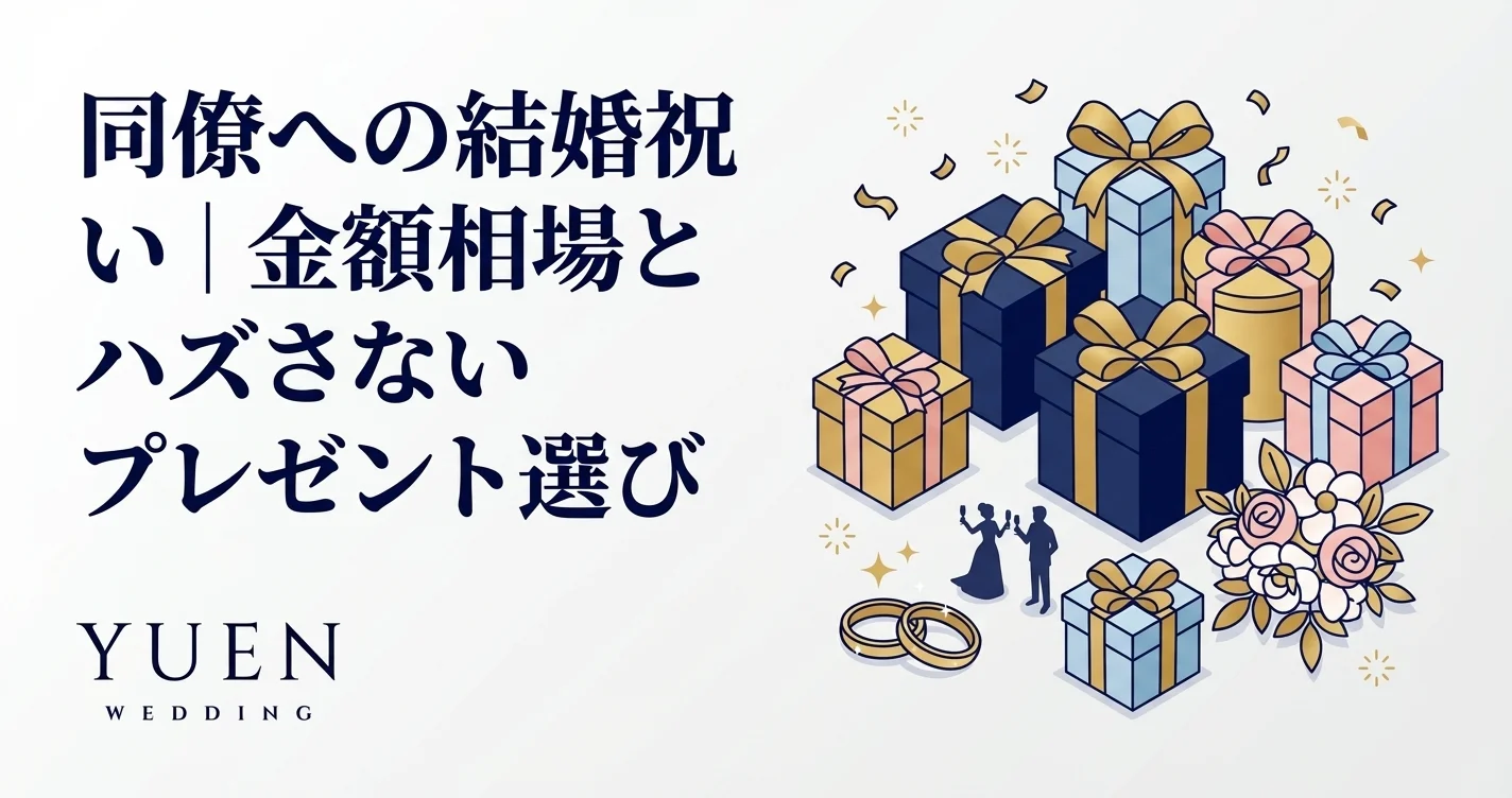 同僚への結婚祝い｜金額相場とハズさないプレゼント選び