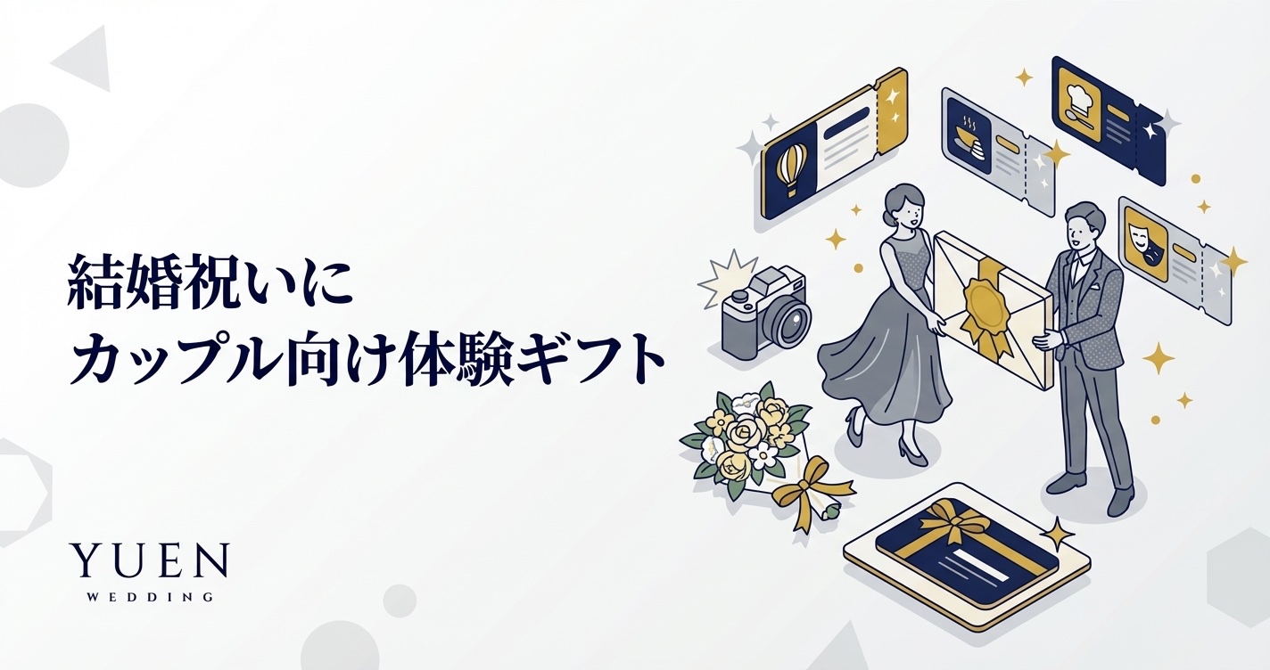 結婚祝いにカップルで楽しめる体験ギフト｜選び方と予算別おすすめ