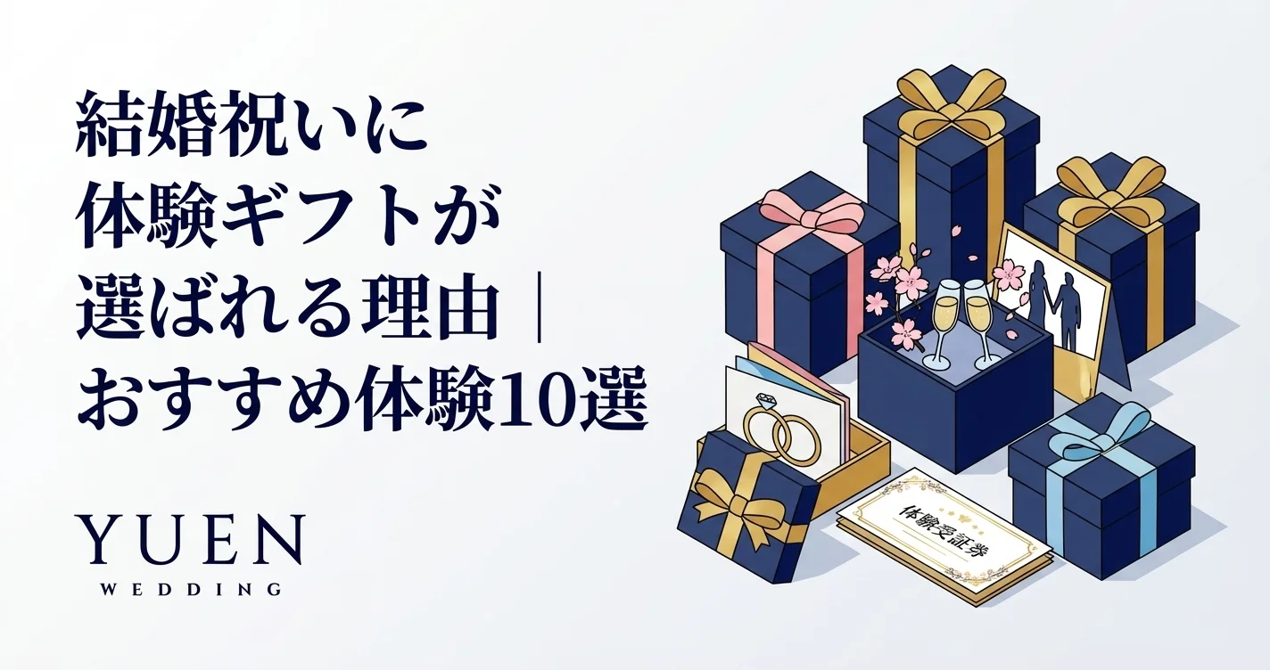 結婚祝いに体験ギフトが選ばれる理由｜おすすめ体験10選