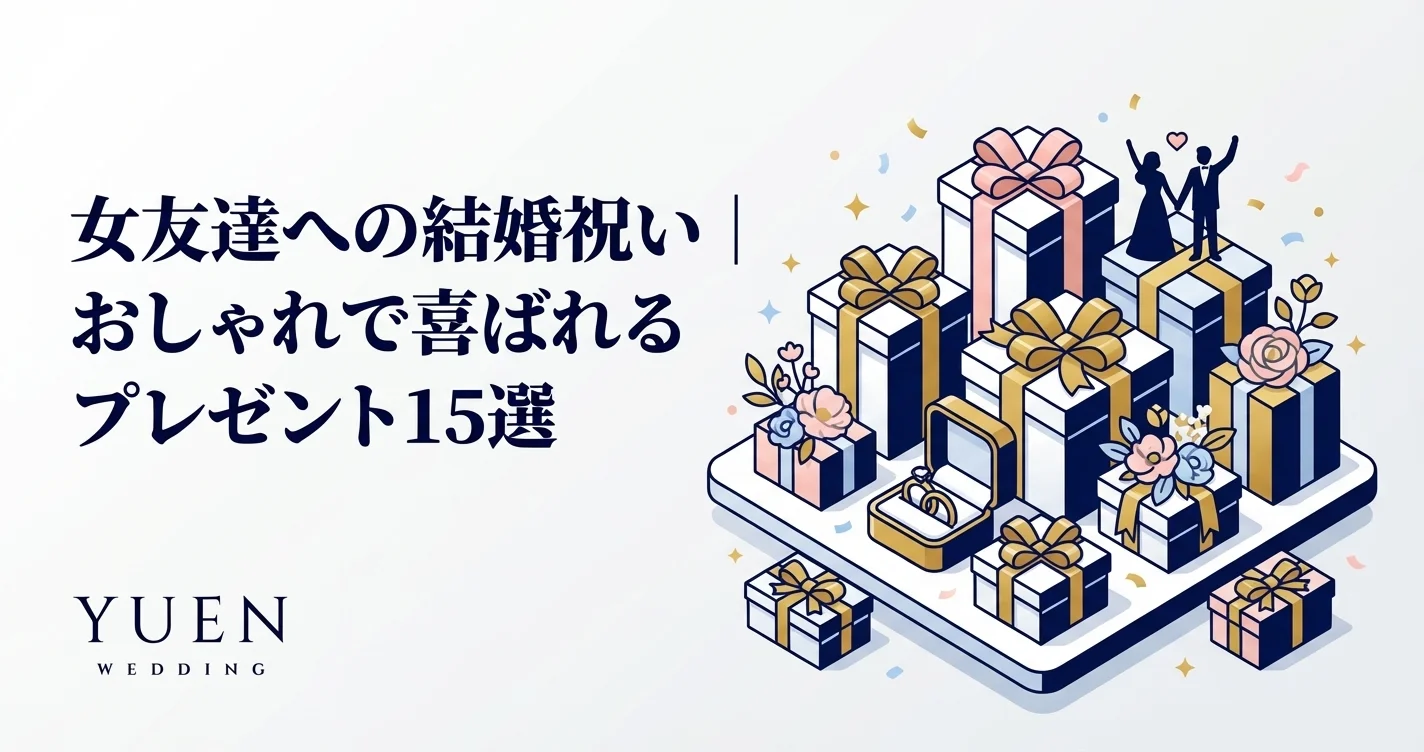 女友達への結婚祝い｜おしゃれで喜ばれるプレゼント15選