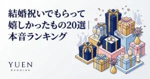 結婚祝いでもらって嬉しかったもの20選｜本音ランキング