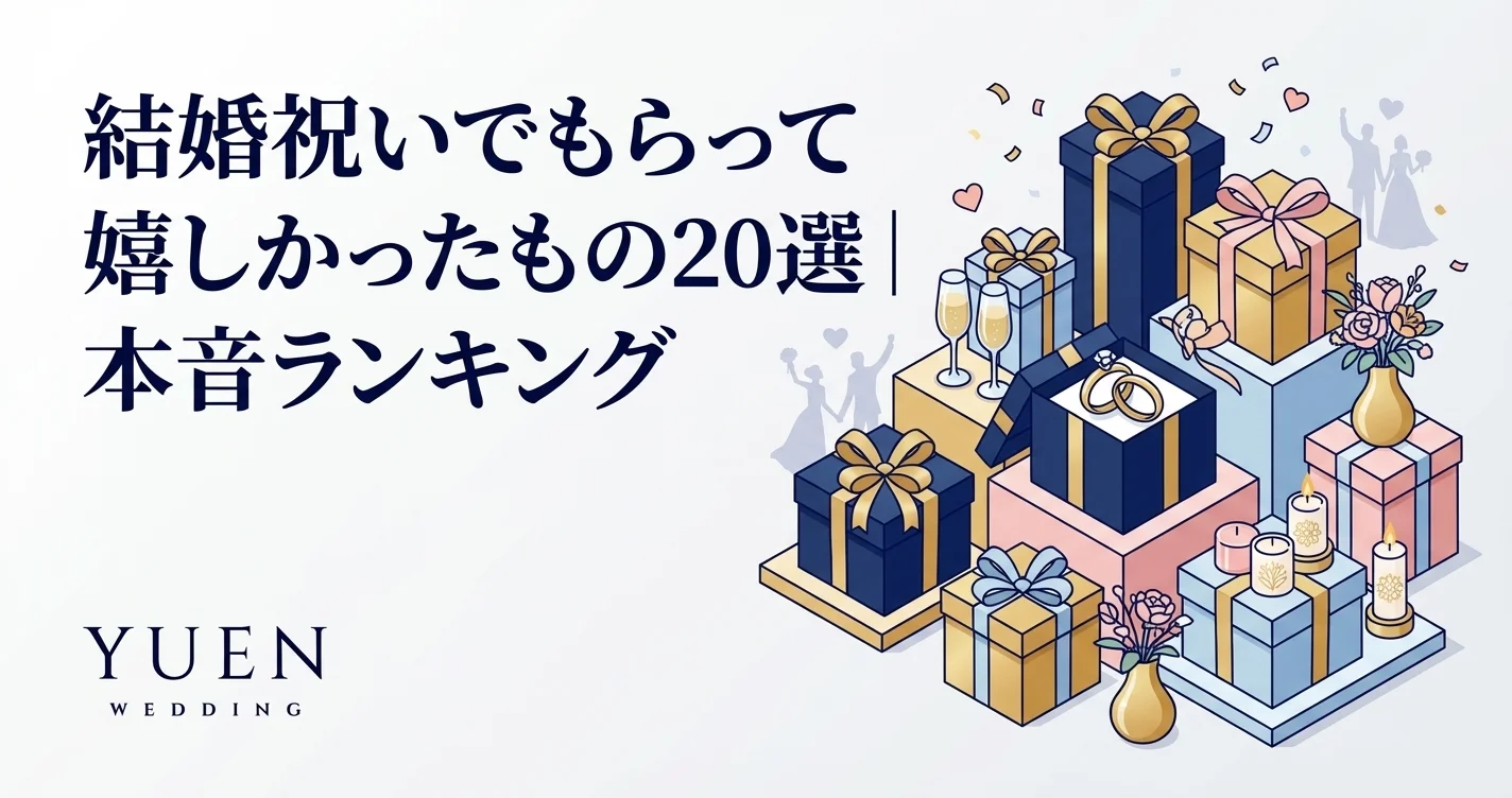 結婚祝いでもらって嬉しかったもの20選｜本音ランキング