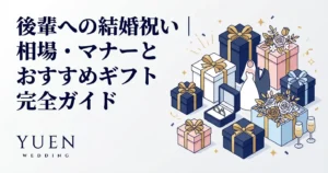 後輩への結婚祝い｜相場・マナーとおすすめギフト完全ガイド