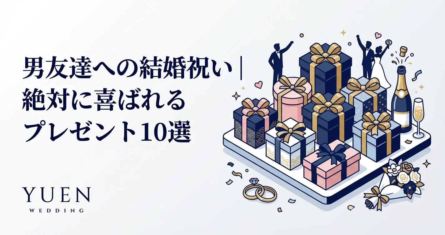 男友達への結婚祝い｜絶対に喜ばれるプレゼント10選