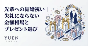 先輩への結婚祝い｜失礼にならない金額相場とプレゼント