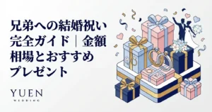 兄弟への結婚祝い完全ガイド｜金額相場とおすすめプレゼント