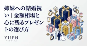 姉妹への結婚祝い｜金額相場と心に残るプレゼントの選び方