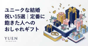ユニークな結婚祝い15選｜定番に飽きた人へのおしゃれギフト