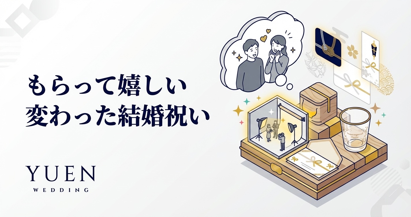 結婚祝いにもらって嬉しい変わったプレゼント｜定番に差をつける贈り方