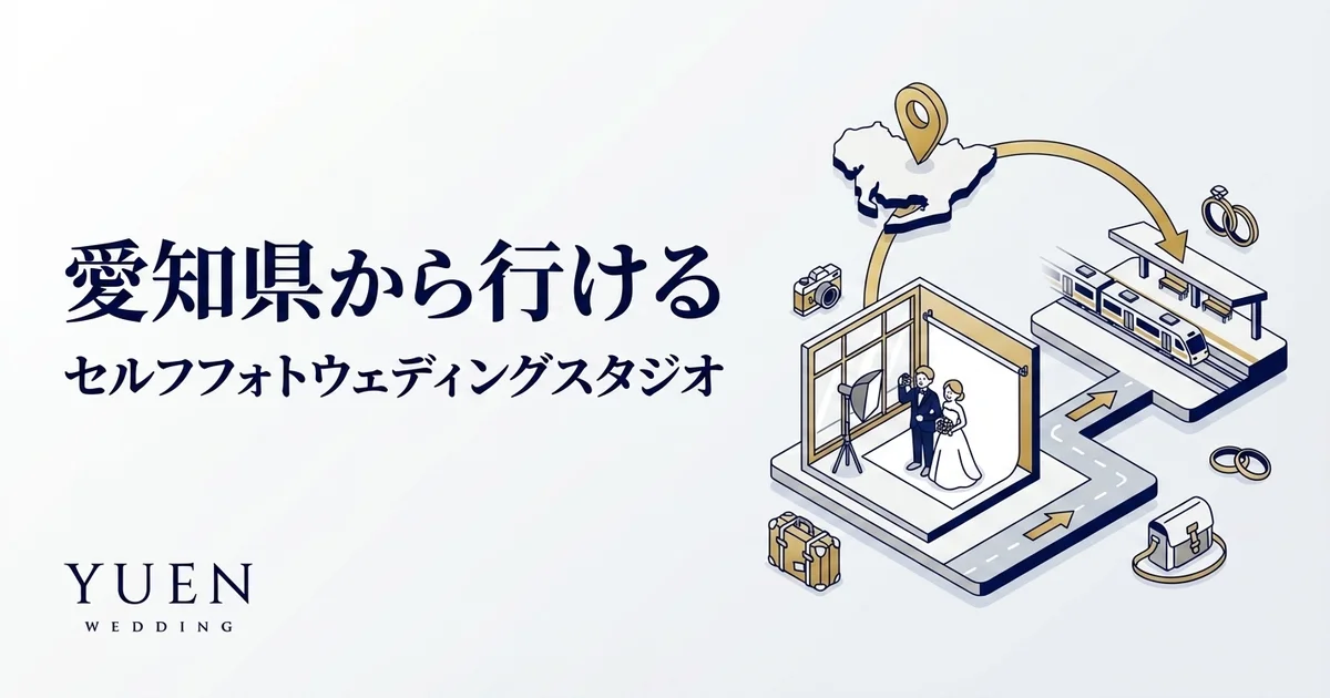 愛知県から行けるセルフフォトウェディングスタジオ