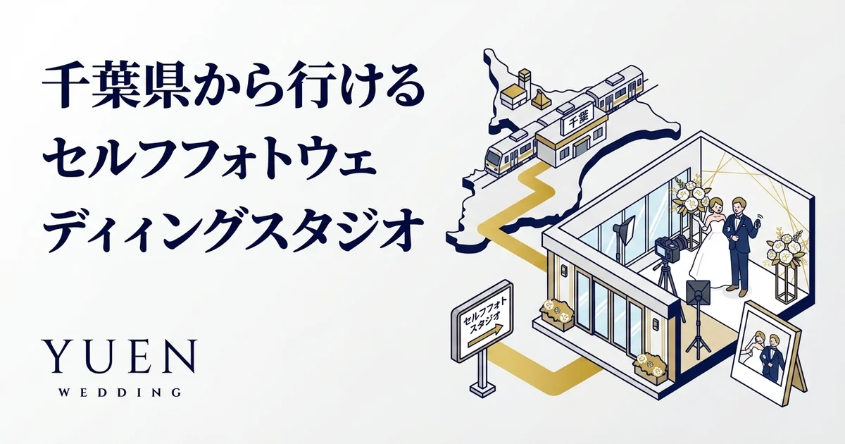 千葉県から行けるセルフウェディングフォトスタジオ