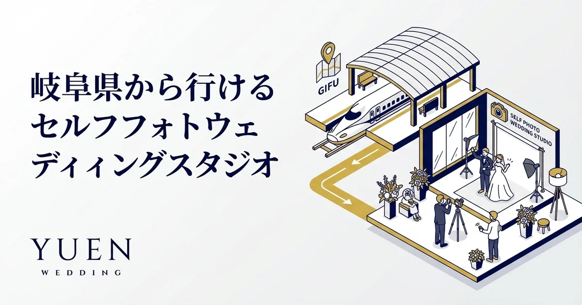 岐阜県から行けるセルフフォトウェディングスタジオ