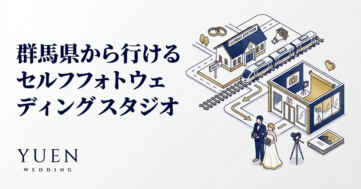 群馬県から行けるセルフウェディングフォトスタジオ