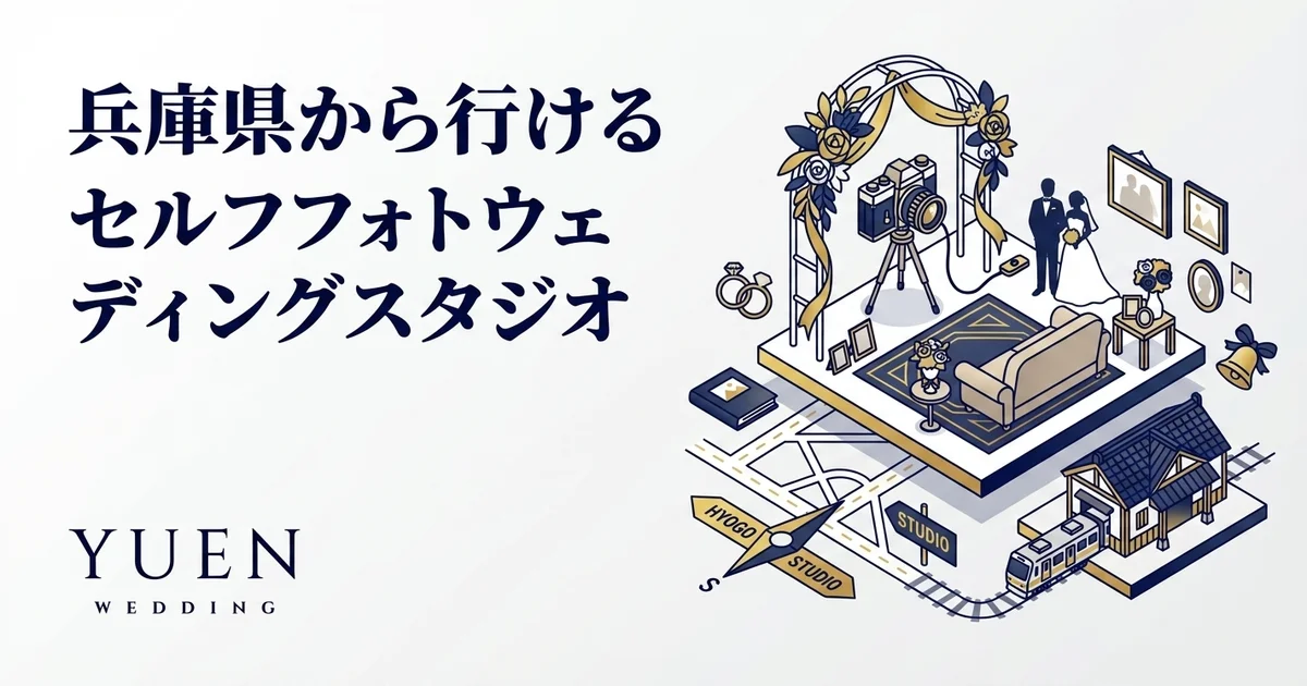 兵庫県から行けるセルフウェディングフォトスタジオ