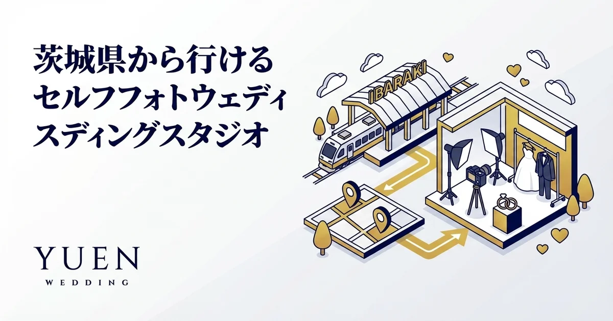 茨城県から行けるセルフウェディングフォトスタジオ