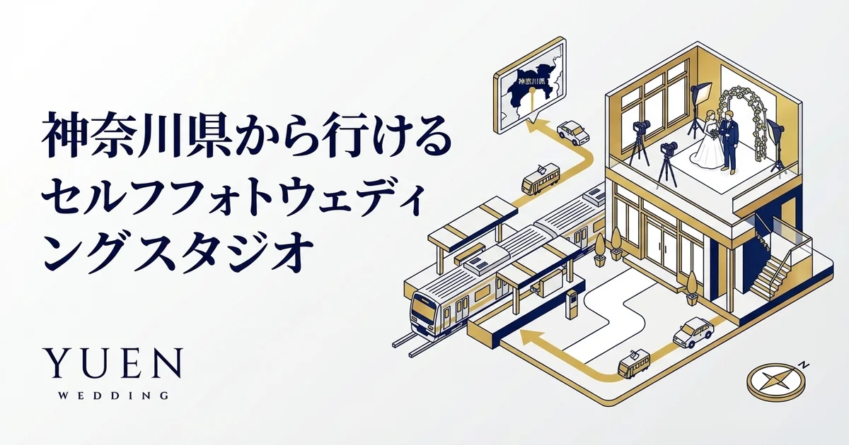 神奈川県から行けるセルフウェディングフォトスタジオ
