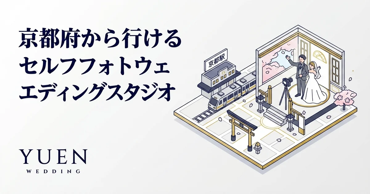 京都府から行けるセルフウェディングフォトスタジオ