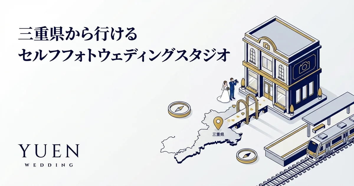 三重県から行けるセルフフォトウェディングスタジオ