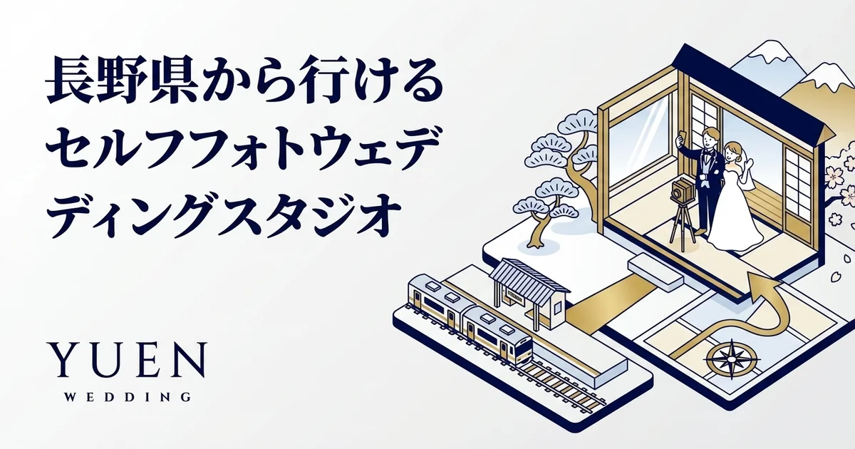 長野県から行けるセルフウェディングフォトスタジオ