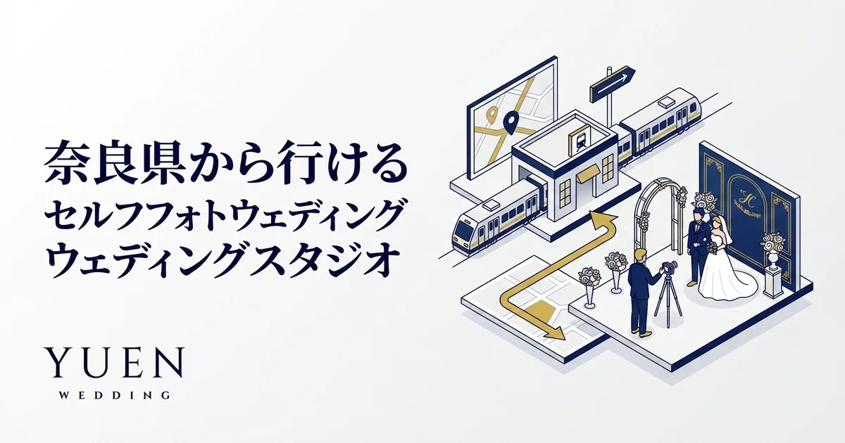 奈良県から行けるセルフウェディングフォトスタジオ