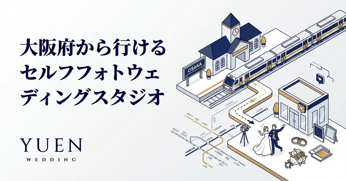 大阪府内でのセルフウェディングフォト、セルフ前撮りなら