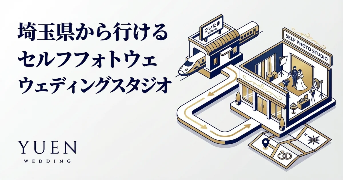 埼玉県から行けるセルフウェディングフォトスタジオ
