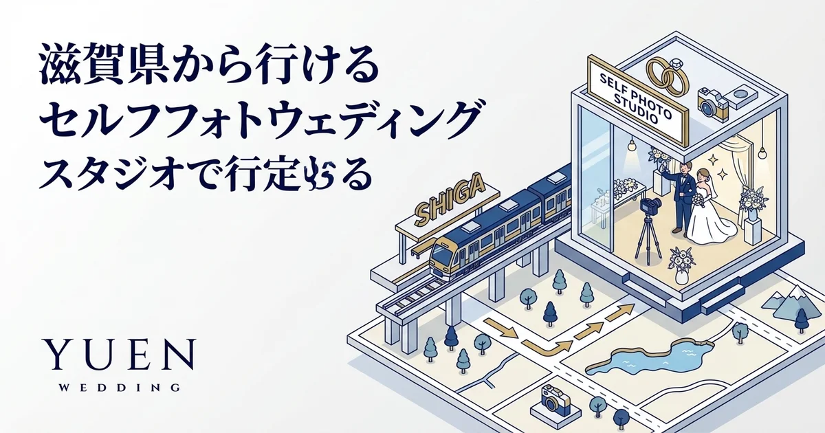 滋賀県から行けるセルフウェディングフォトスタジオ