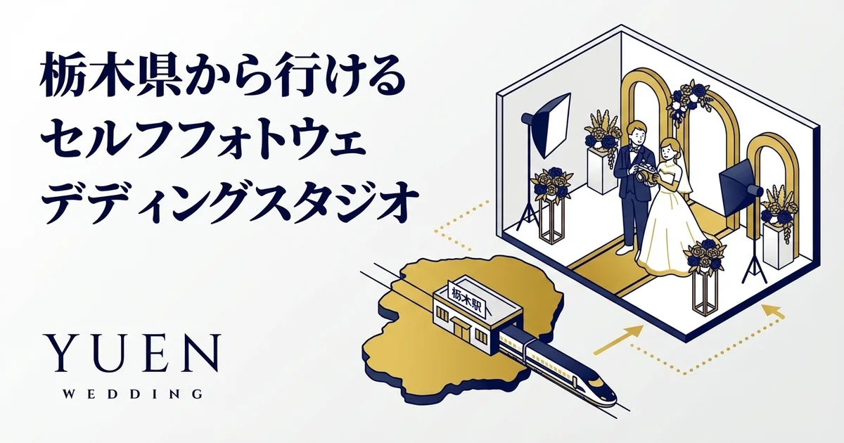 栃木県から行けるセルフウェディングフォトスタジオ