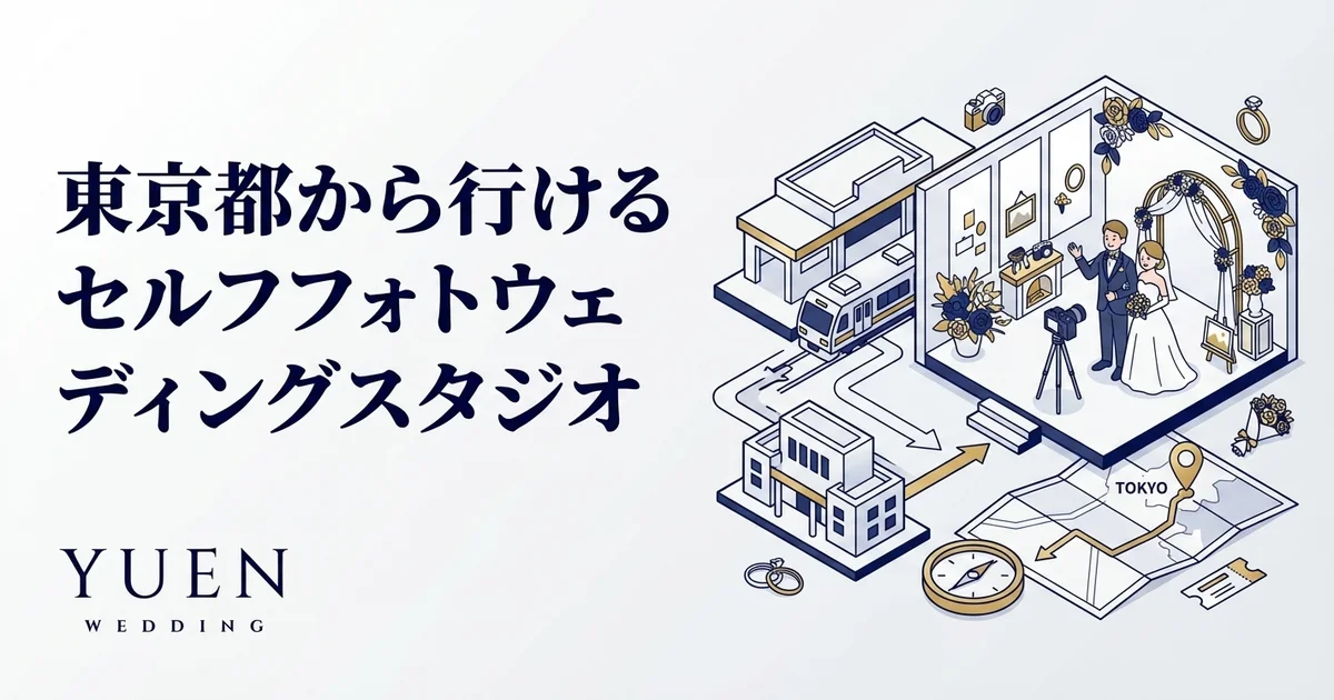 東京都内でのセルフウェディングフォト、セルフ前撮りなら